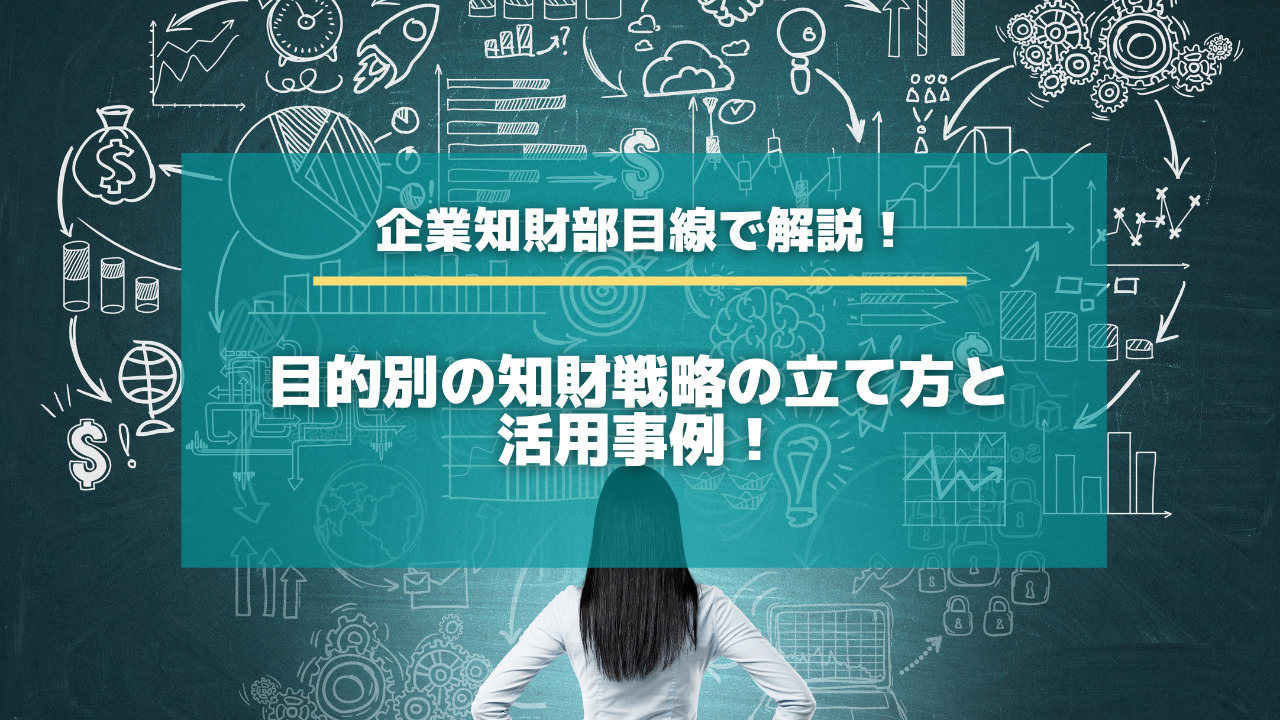 知財戦略まとめ！目的別の知財戦略の立て方と活用事例！【知財タイムズ】